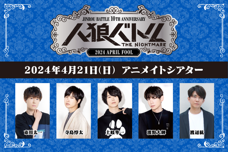 人狼バトル THE NIGHTMARE 2024 APRIL FOOL   Day2