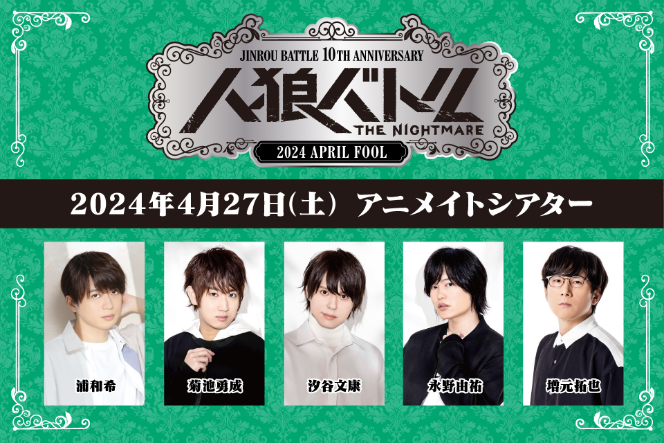 人狼バトル THE NIGHTMARE 2024 APRIL FOOL   Day3