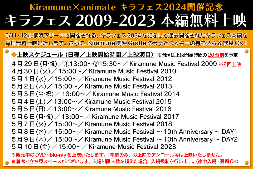 Kiramune×animate キラフェス2024開催記念「キラフェス2009-2023」本編無料上映