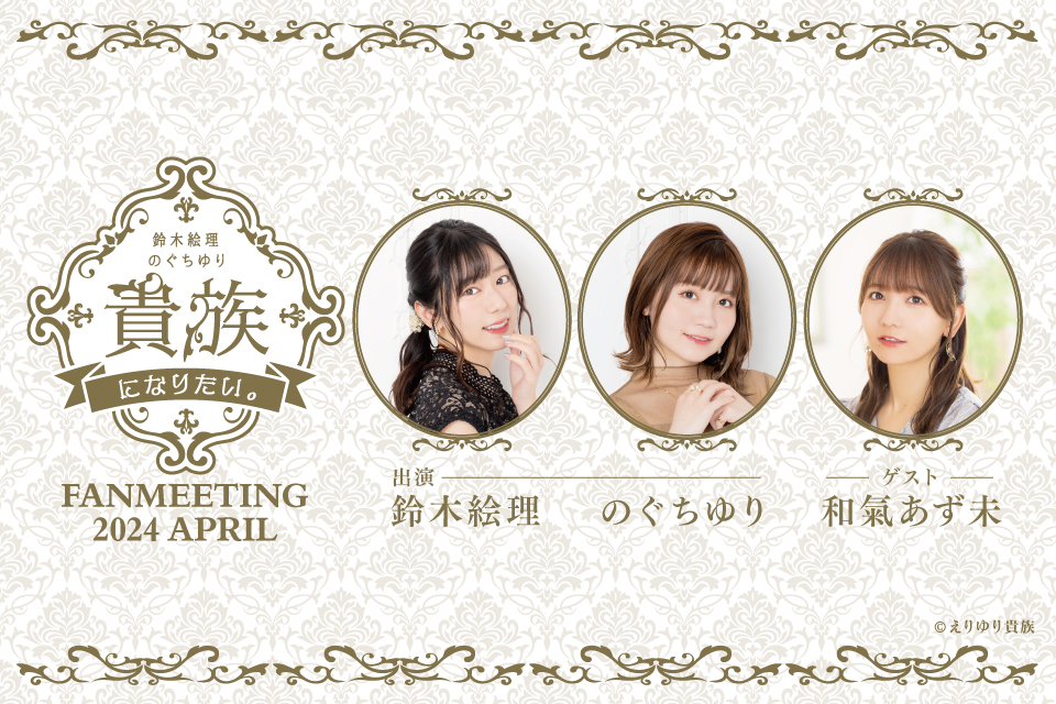 鈴木絵理・のぐちゆりの貴族になりたい。FAN MEETING 2024 APRIL