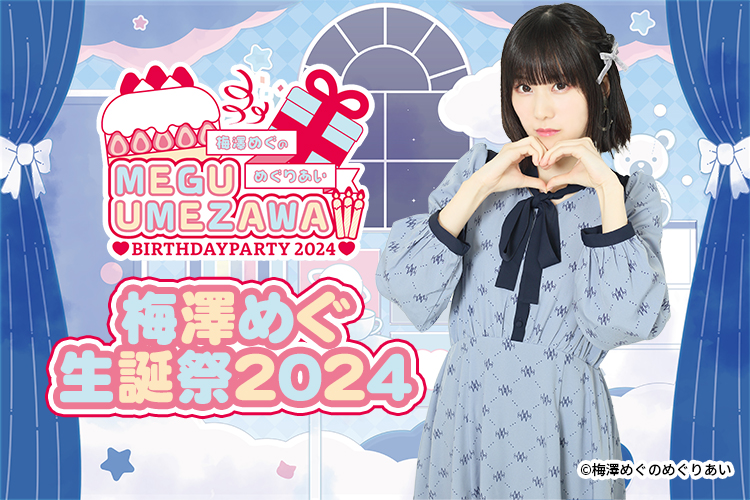 梅澤めぐのめぐりあい～梅澤めぐ生誕祭2024～