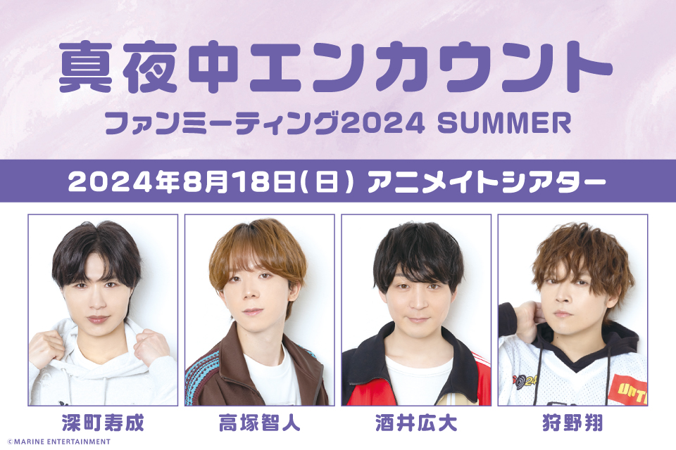 真夜中エンカウント ファンミ―ティング2024 SUMMER