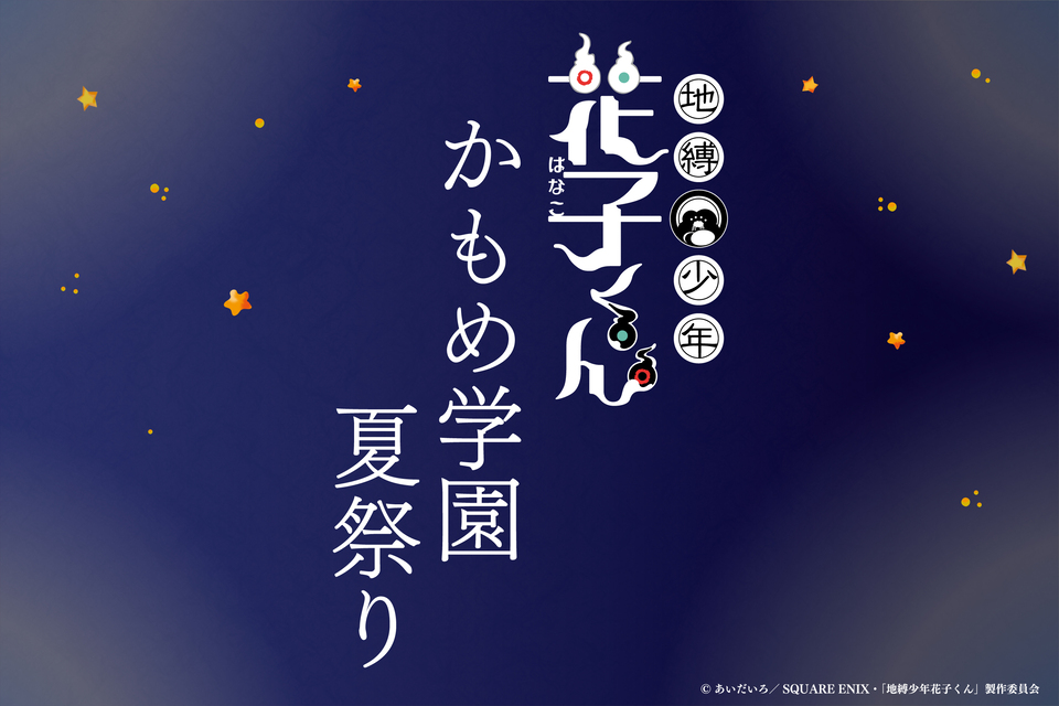 『地縛少年花子くん』かもめ学園夏祭り