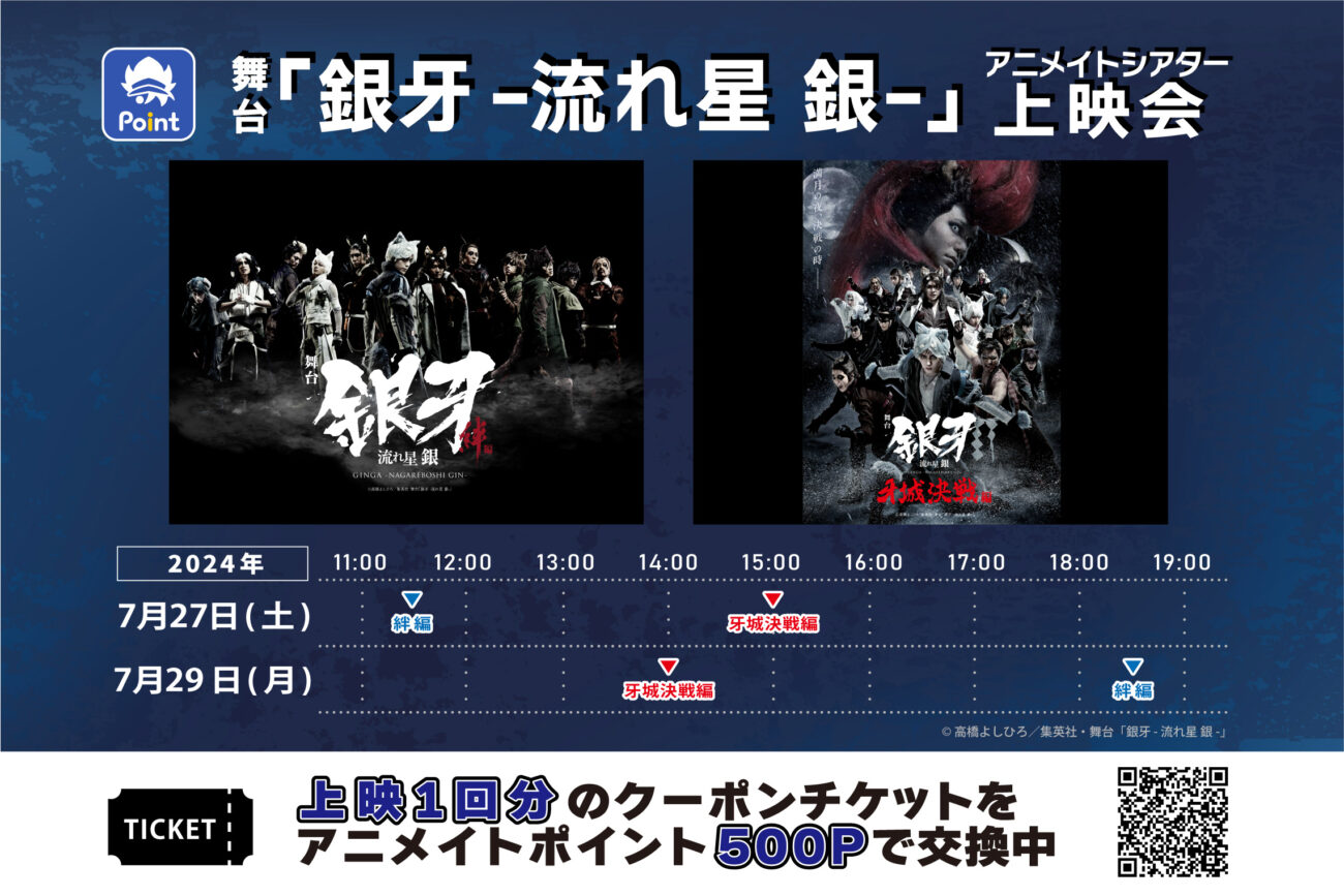 舞台「銀牙₋流れ星 銀₋」上映会 クーポンチケット交換中