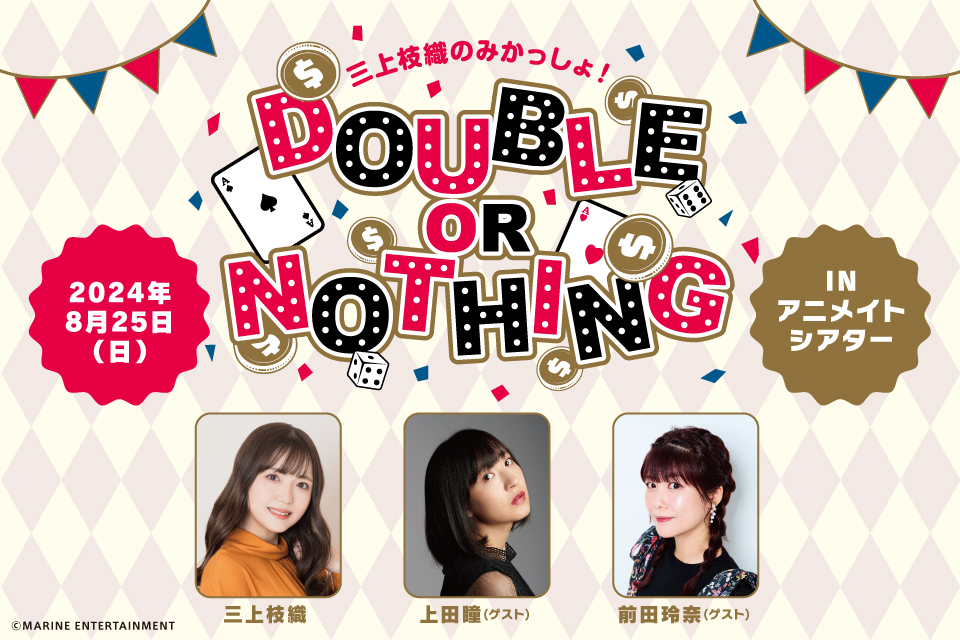 三上枝織のみかっしょ！Double or Nothing