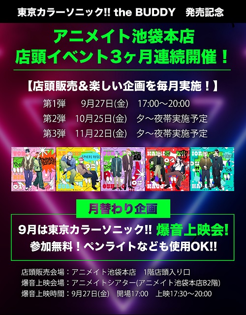 東京カラーソニック!!爆音上映会