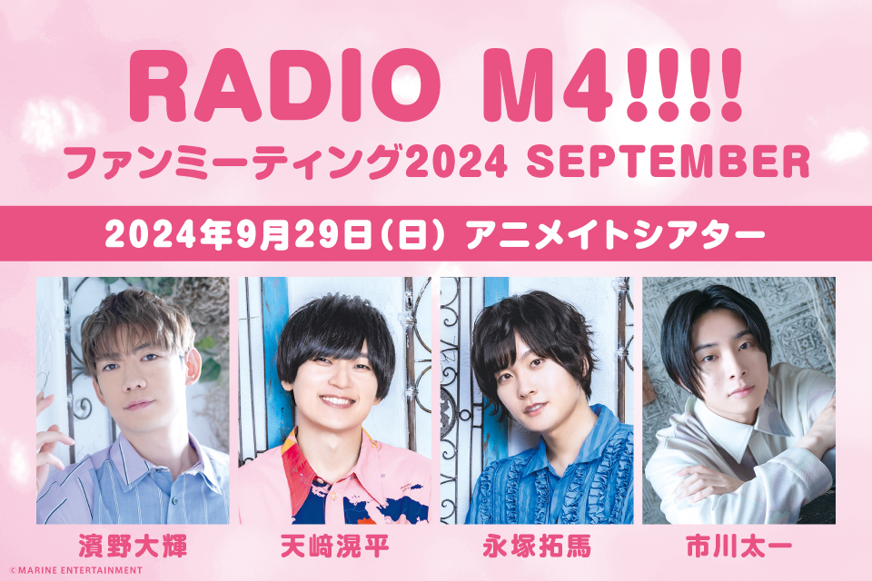 RADIO M4!!!! ファンミ―ティング2024 SEPTEMBER