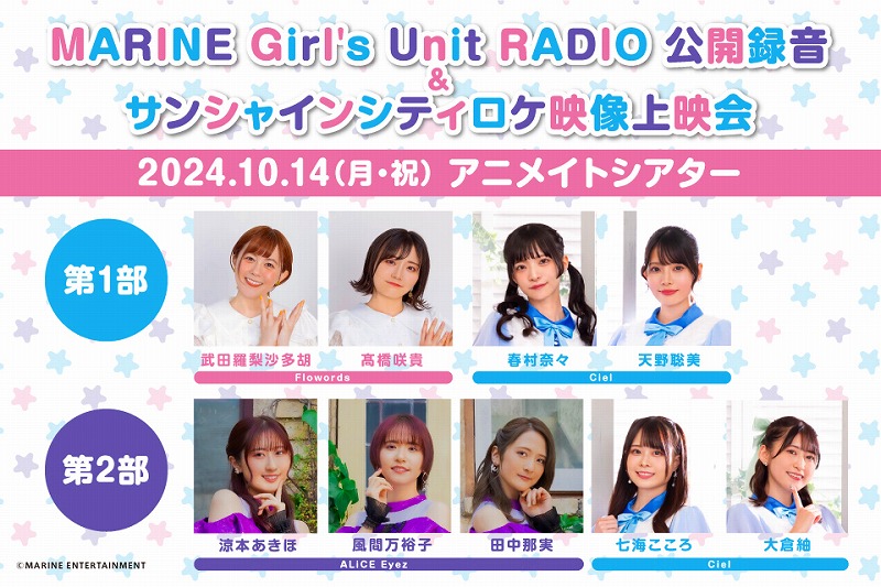 MARINE Girl's Unit RADIO公開録音＆サンシャインシティロケ映像上映会