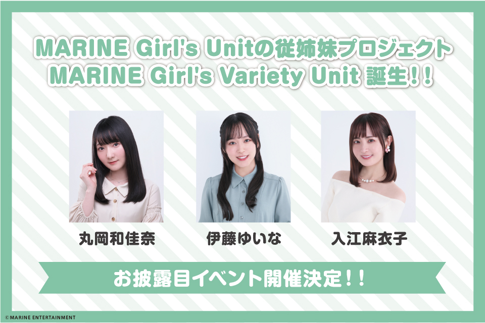 MARINE Girl's Variety Unit 『MerryFave』 お披露目イベント