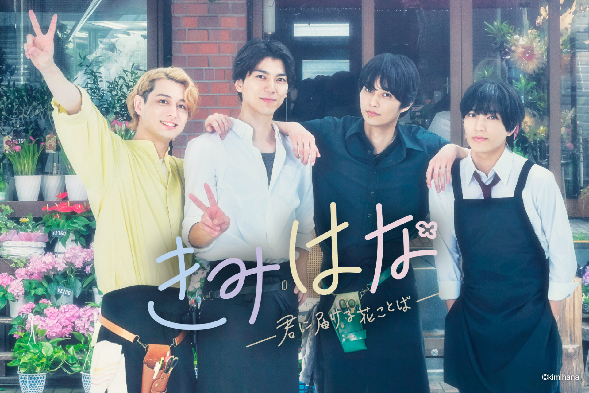 配信ドラマ『きみはな～君に届ける花ことば～』イベント