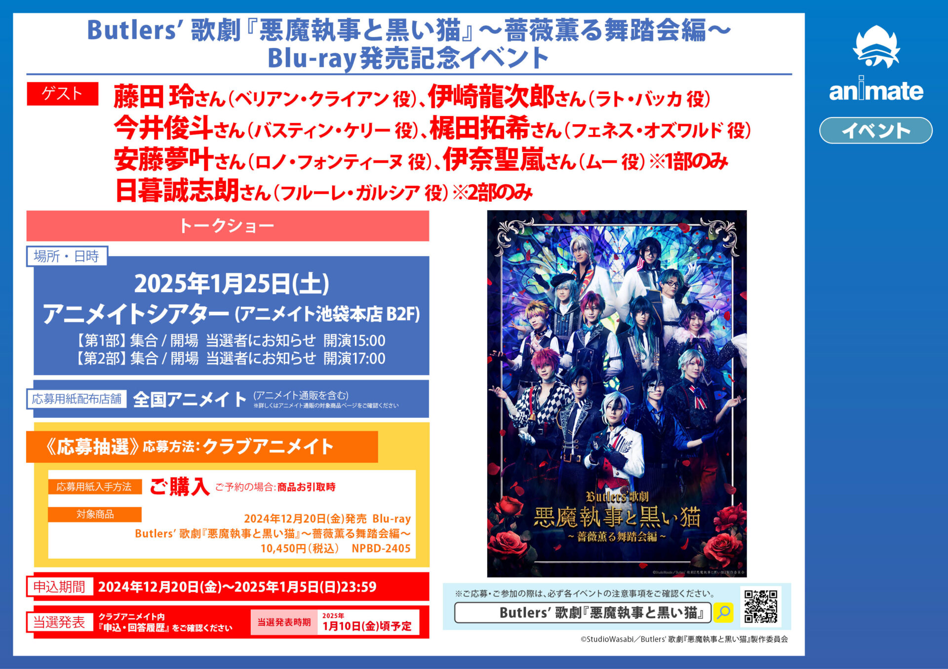 Butlers’ 歌劇『悪魔執事と黒い猫』～薔薇薫る舞踏会編～ Blu-ray発売記念イベント