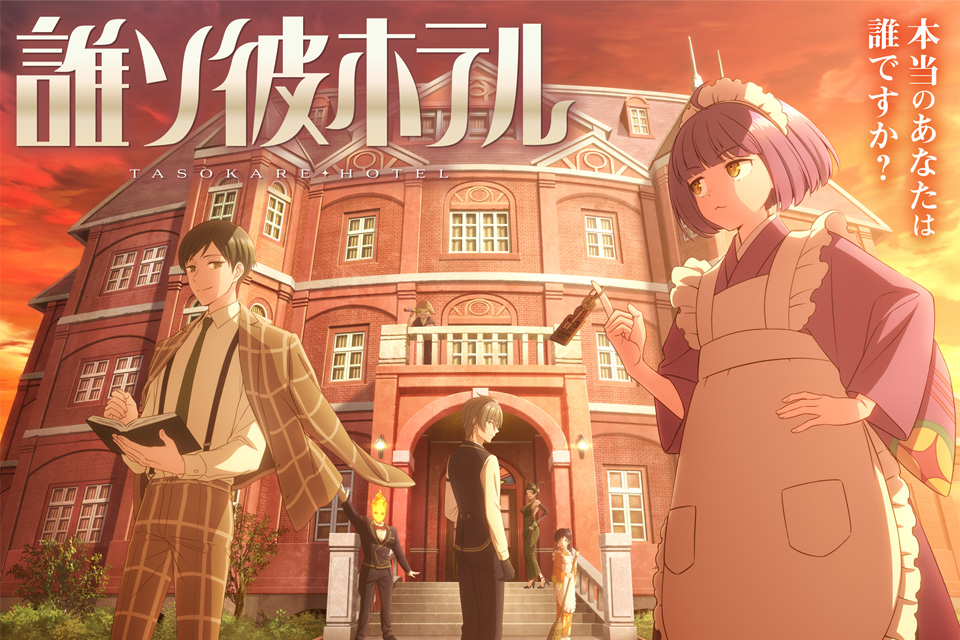 TVアニメ『誰ソ彼ホテル』アニメ先行上映会 追加公演