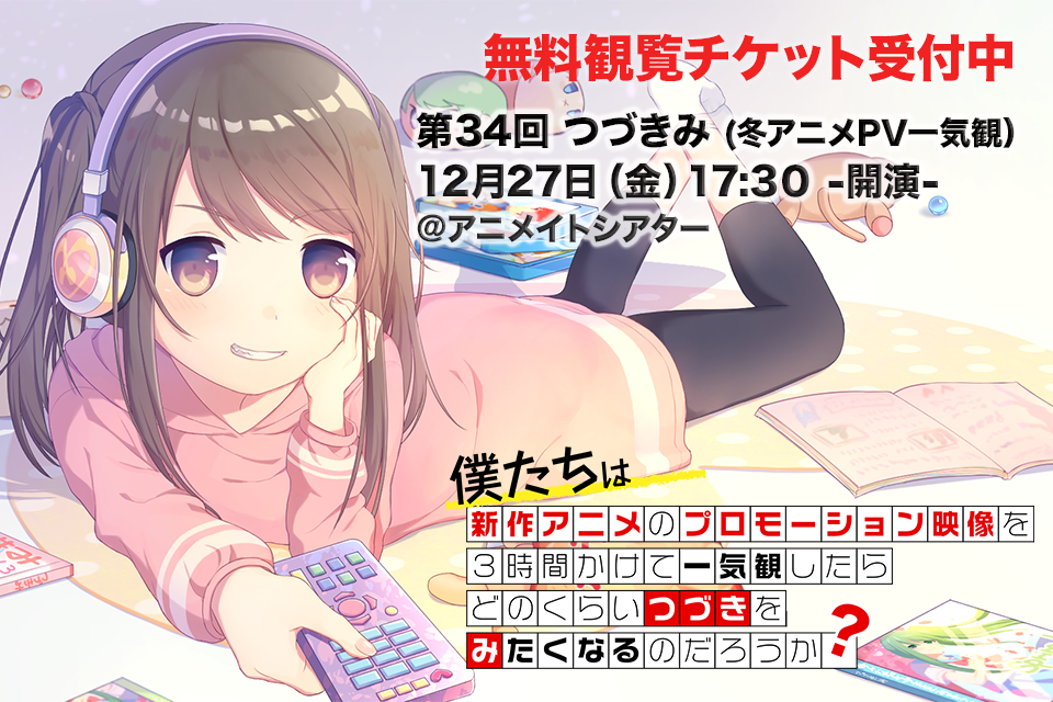 第34回つづきみ（冬の新作アニメPV一気観）