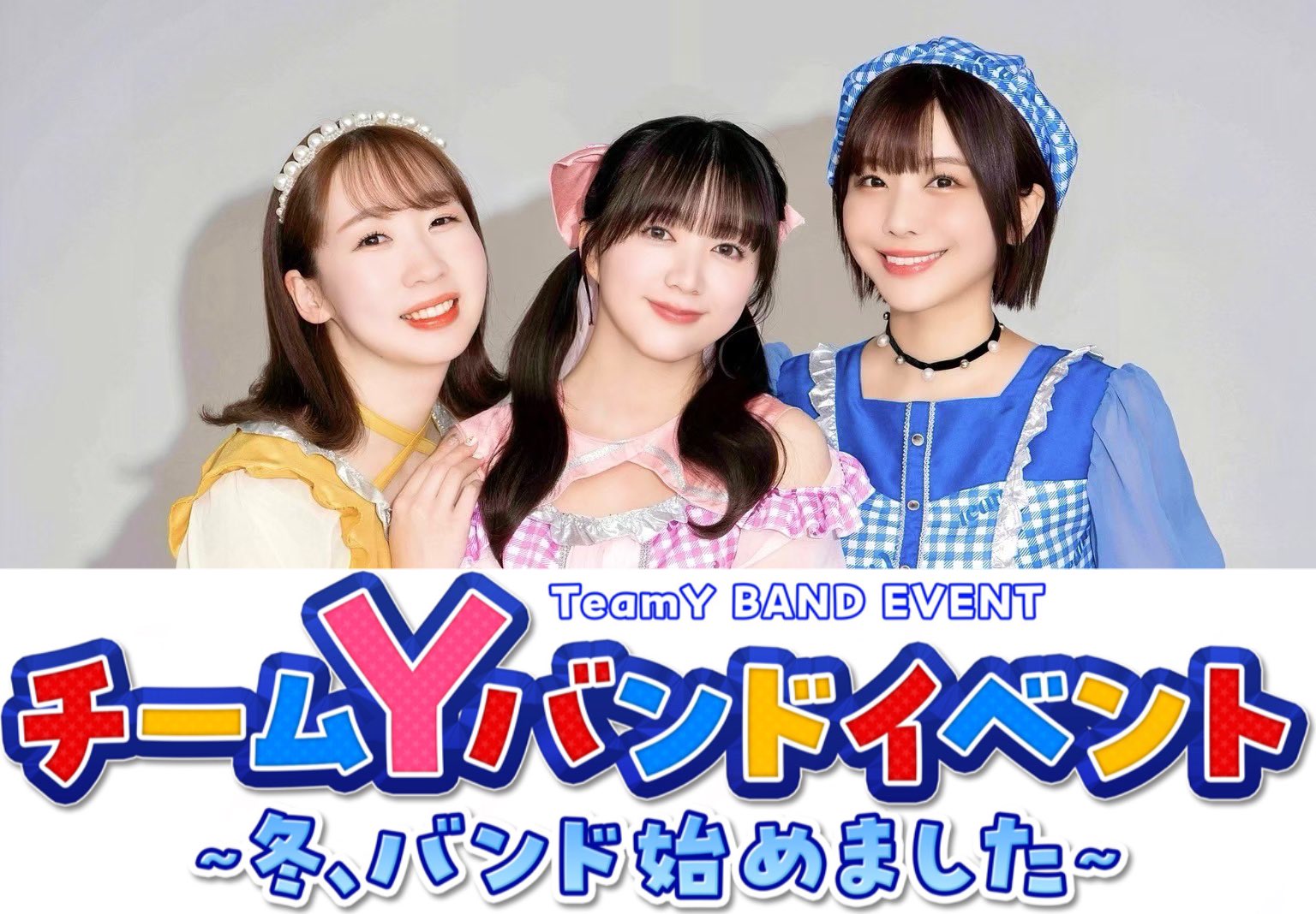チームYバンドイベント 〜冬、バンド始めました〜