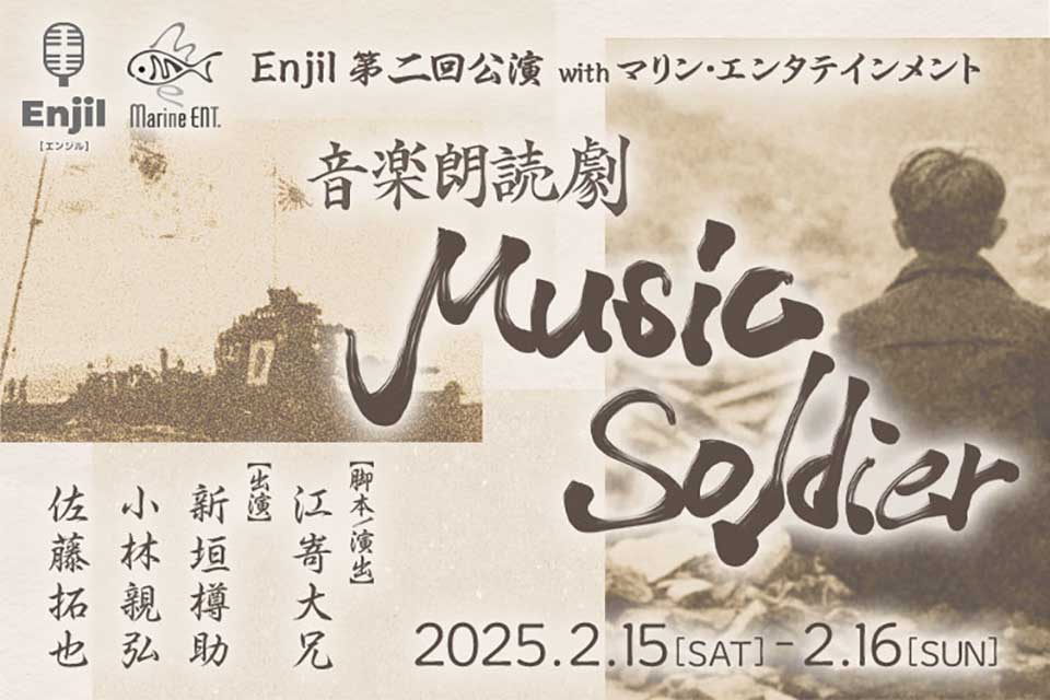 音楽朗読劇 「Music Soldier」