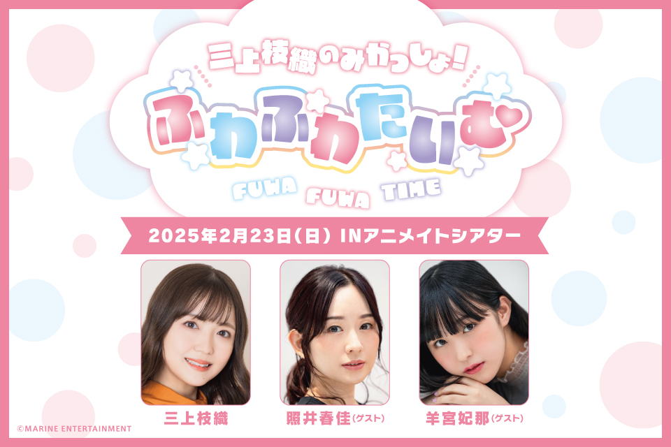 三上枝織のみかっしょ！ふわふわたいむ