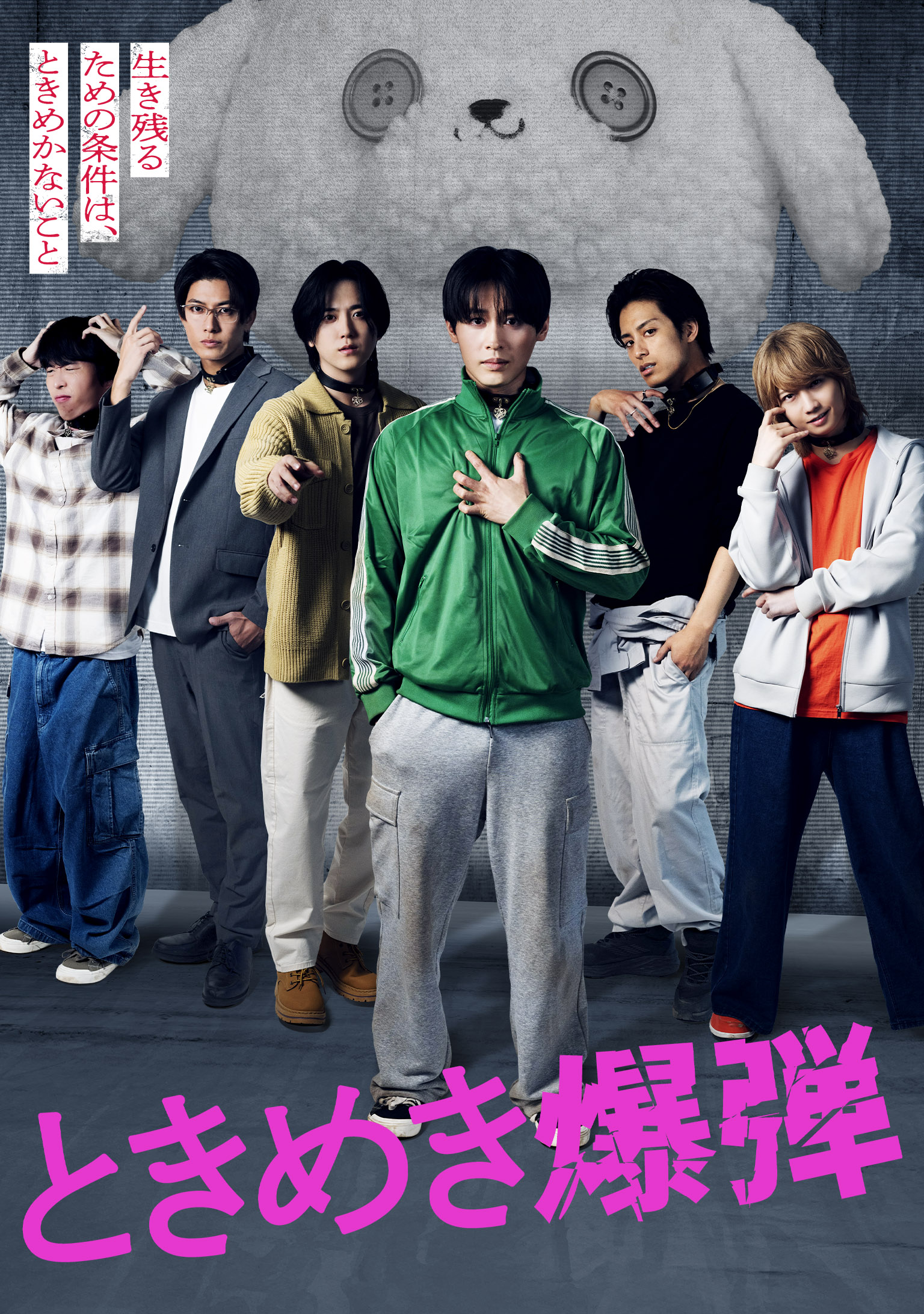 ドラマ「ときめき爆弾」最終回直前スペシャルイベント