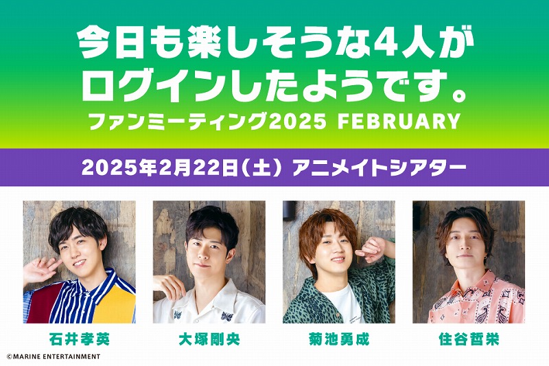 今日も楽しそうな4人がログインしたようです。FAN MEETING 2025 FEBRUARY