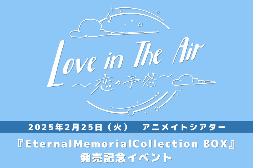 「Love in The Air-恋の予感-Eternal Memorial Collection BOX」発売記念イベント
