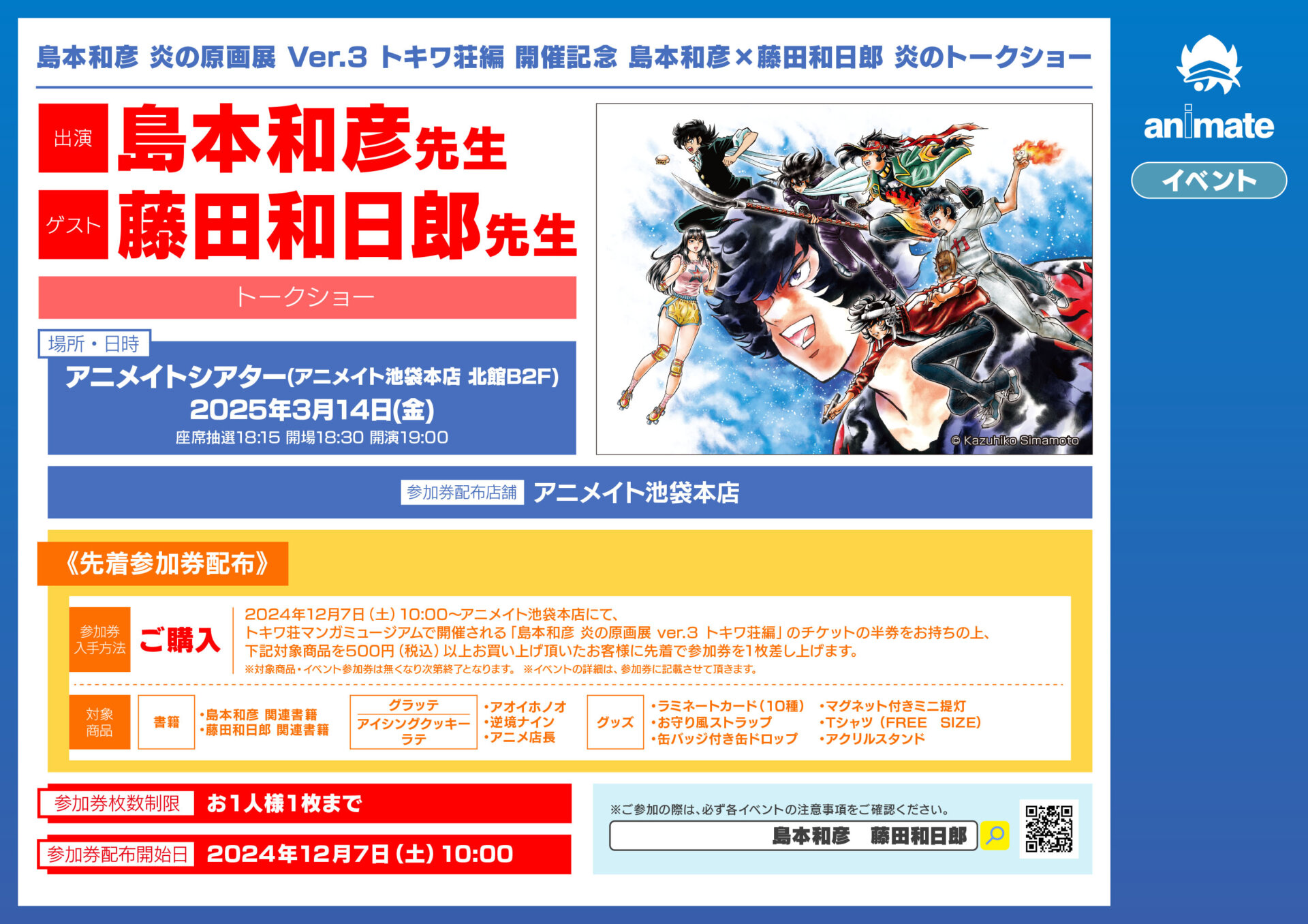 島本和彦 炎の原画展 Ver.3 トキワ荘編 開催記念 島本和彦×藤田和日郎 炎のトークショー