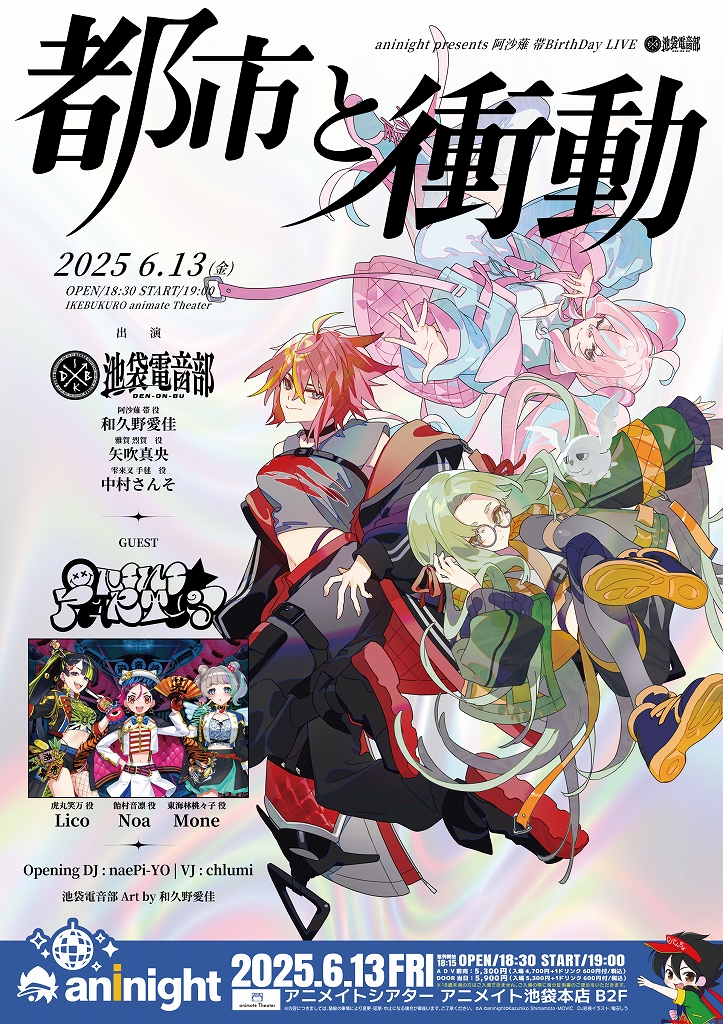 aninight presents 阿沙薙 帯BirthDay LIVE 池袋電音部 都市と衝動