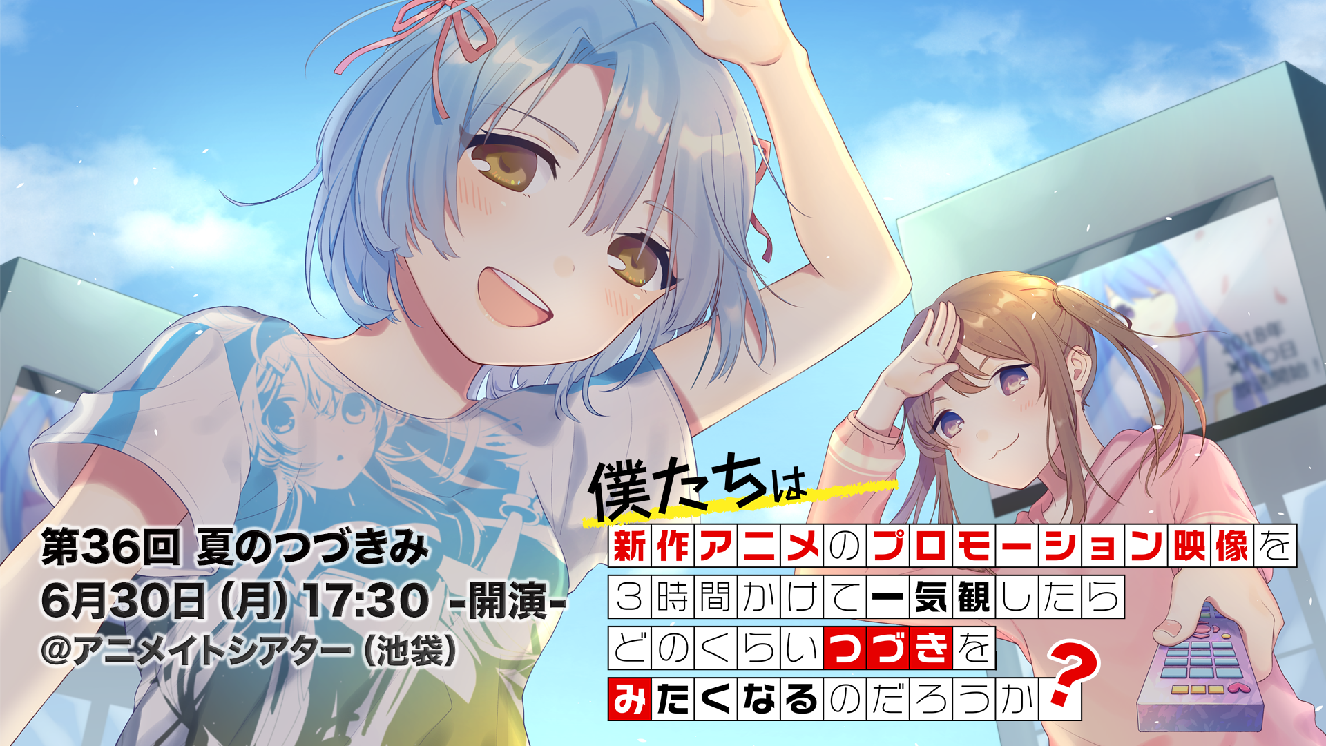 第36回「僕たちは新作アニメのプロモーション映像を3時間かけて一気観したらどのくらいつづきをみたくなるのだろうか？」(略称：「つづきみ」)［supported by ISARIBI］