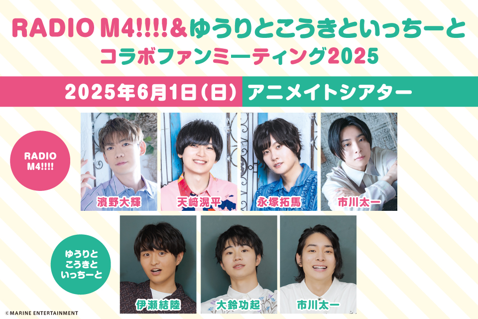 RADIO M4!!!!＆ゆうりとこうきといっちーと　コラボファンミ―ティング2025