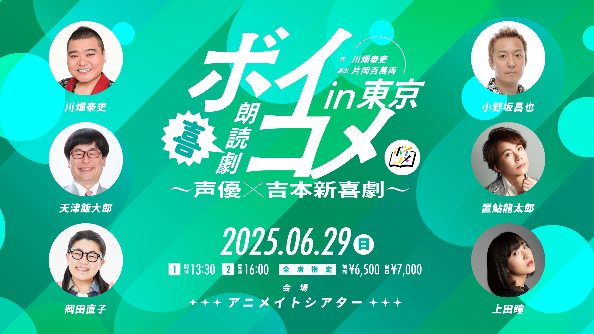 朗読劇ボイコメ～声優×吉本新喜劇in東京～