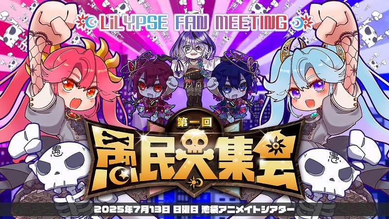 LiLYPSE FAN MEETING 「第一回 愚民大集会」