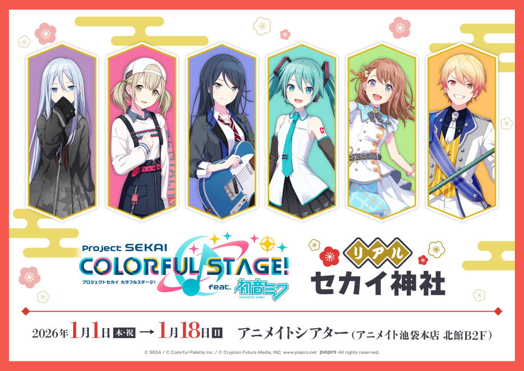 『プロジェクトセカイ カラフルステージ！ feat. 初音ミク』リアルセカイ神社