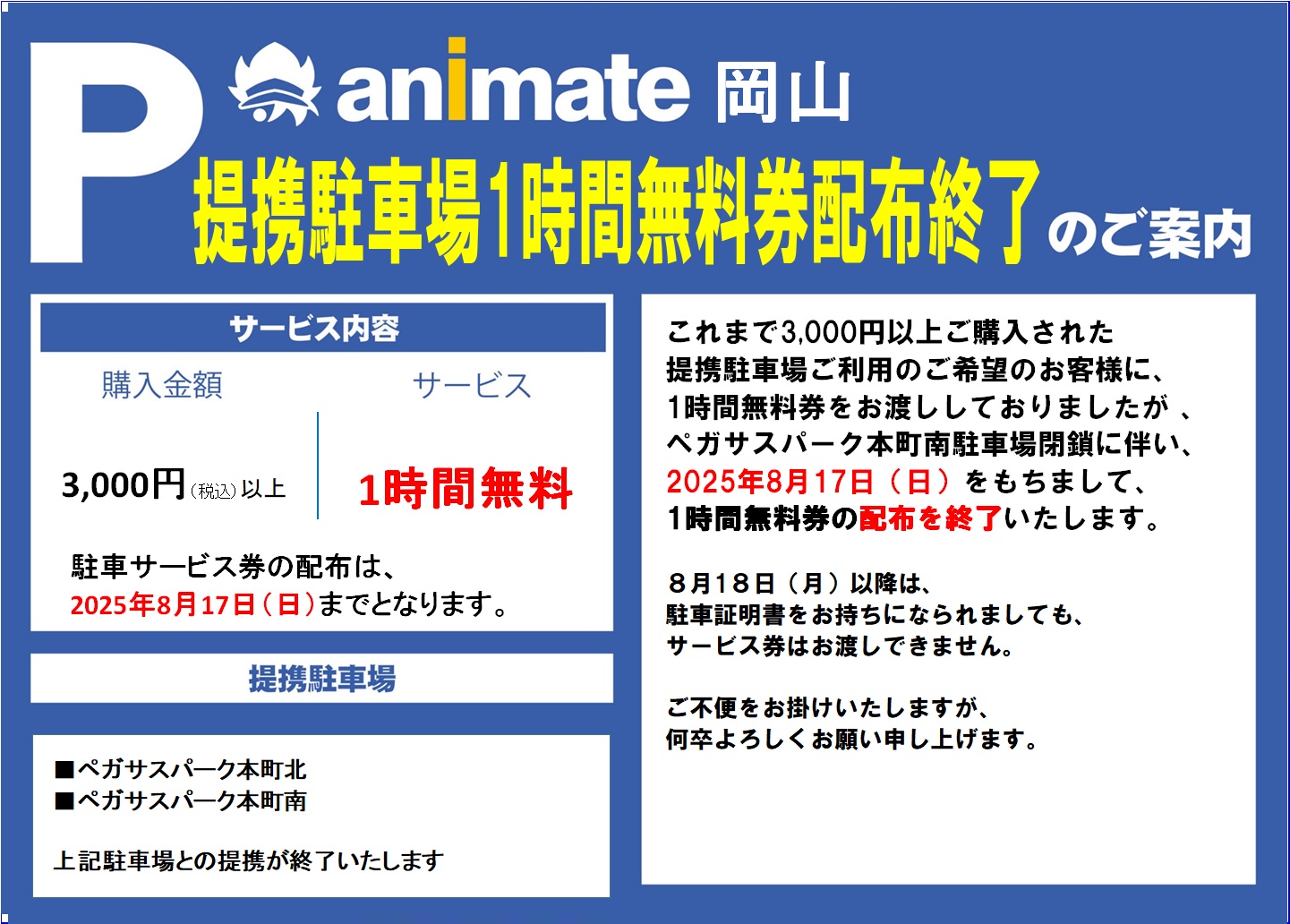 アニメイト岡山　提携駐車場1時間無料券配布終了のお知らせ