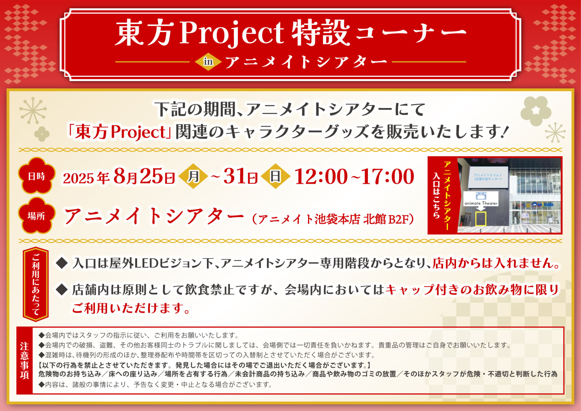 東方Project 特設コーナー in アニメイトシアター