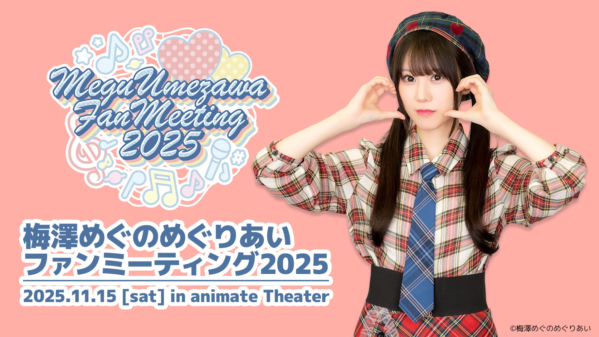 梅澤めぐのめぐりあいファンミーティング2025