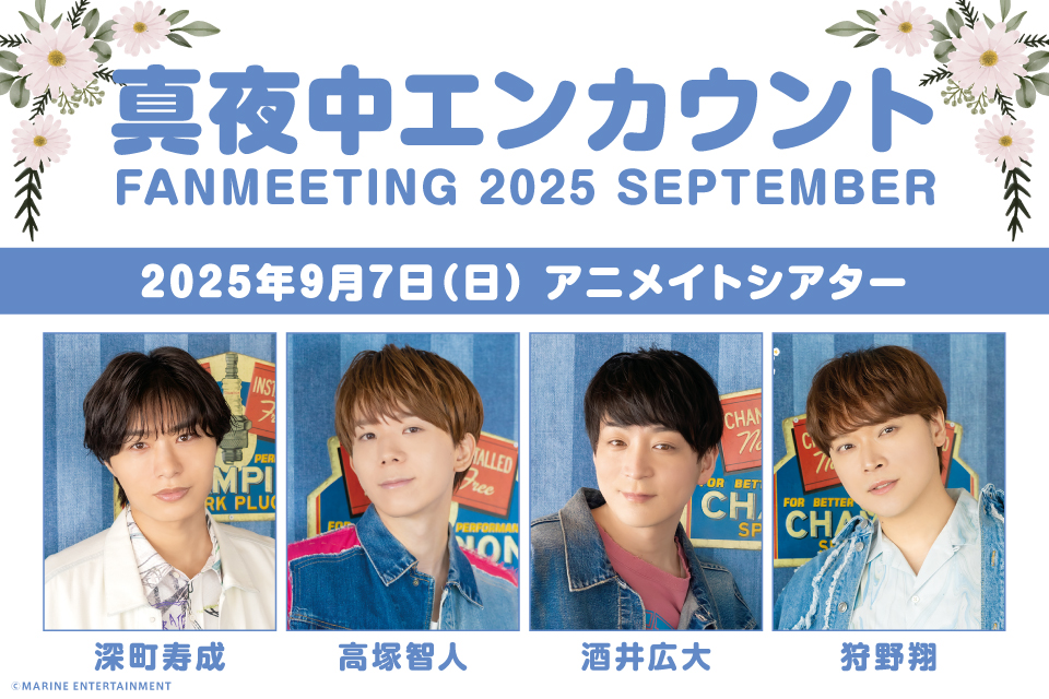 真夜中エンカウント FANMEETING 2025 SEPTEMBER