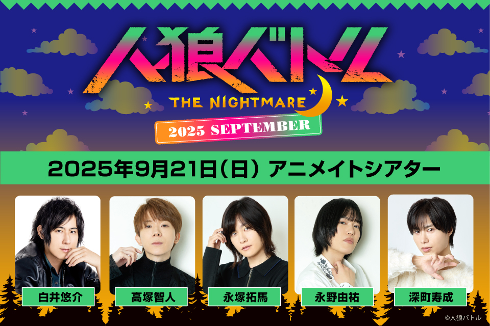 人狼バトル THE NIGHTMARE 2025 SEPTEMBER