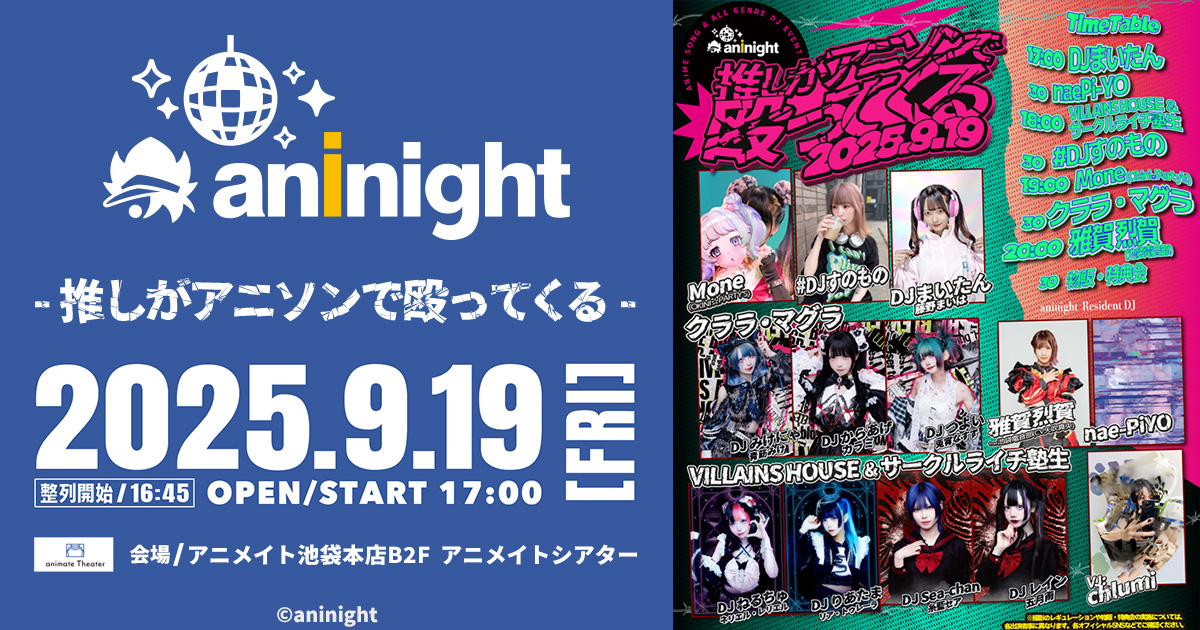 aninight -推しがアニソンで殴ってくる-