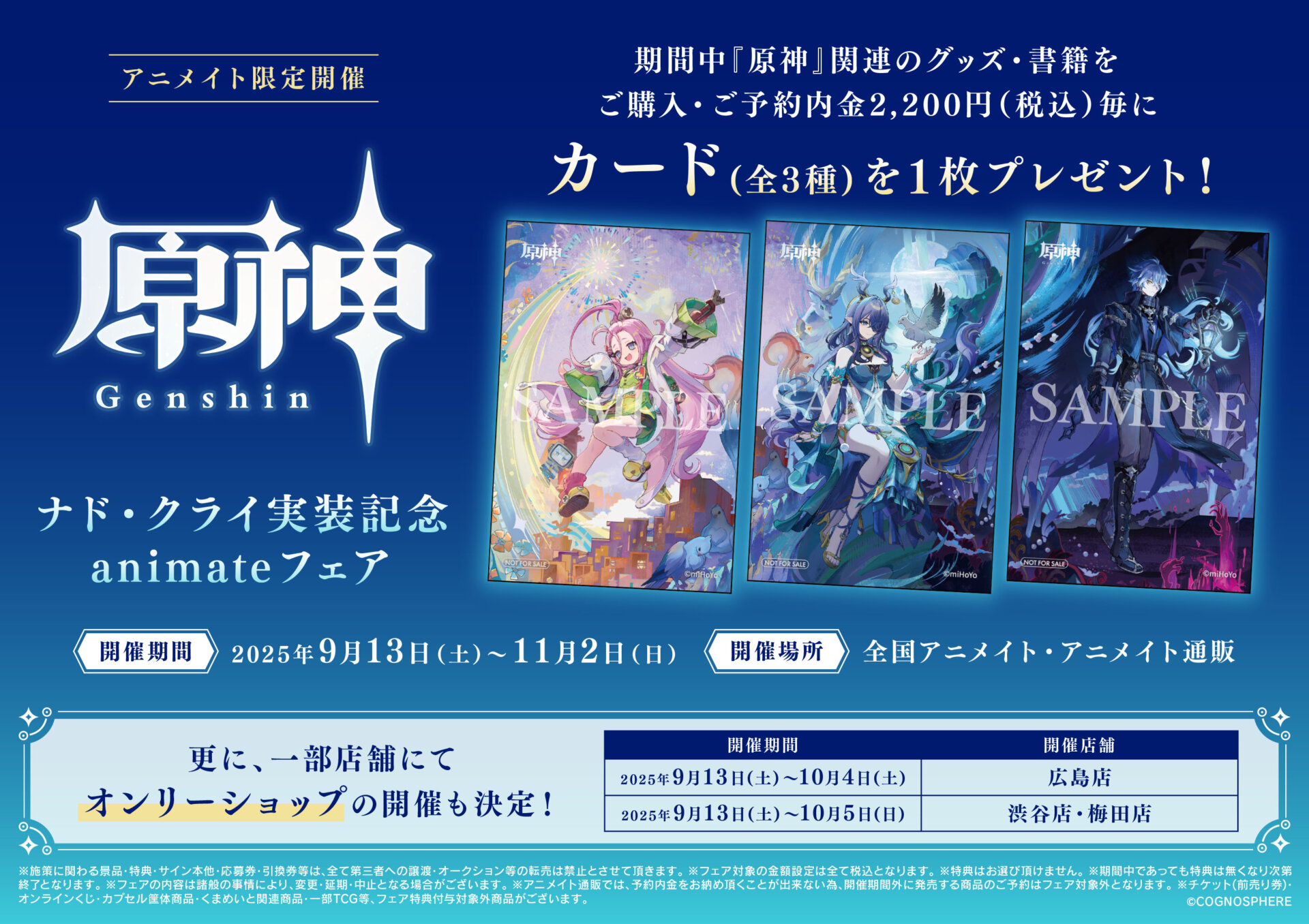 原神』 ナド・クライ実装記念 animateフェア オンリーショップ