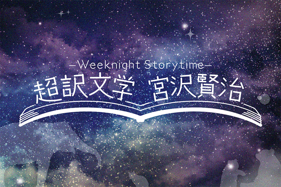 朗読劇「Weeknight Storytime -超訳文学 宮沢賢治-」