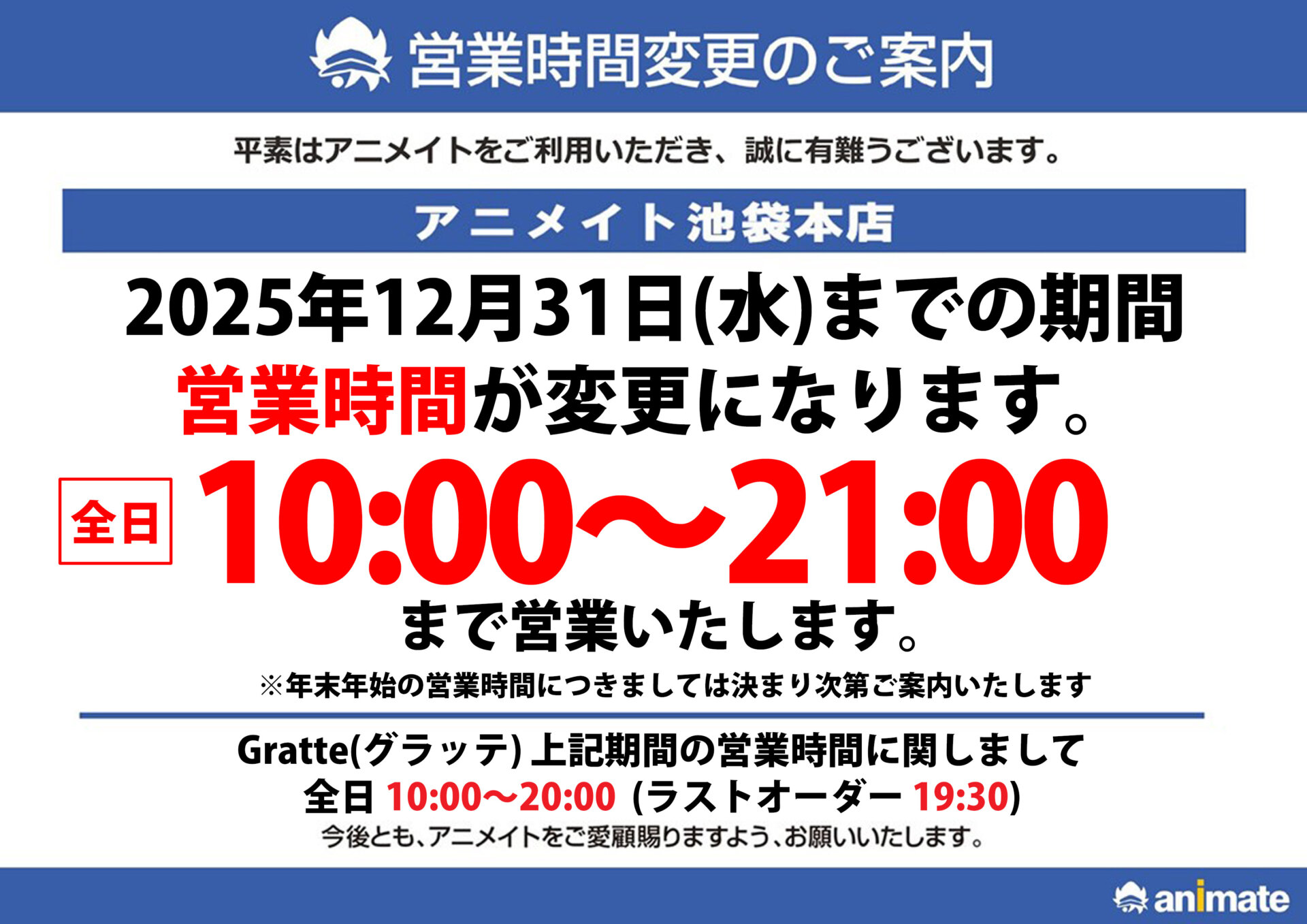 2025年12月31(水)までの期間、営業時間が変更になります。
