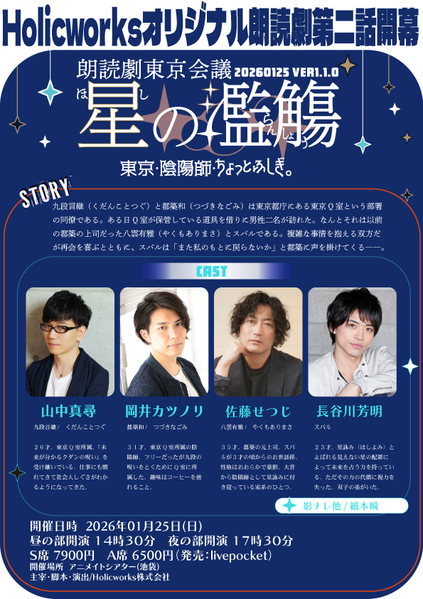 朗読劇東京会議　星の濫觴