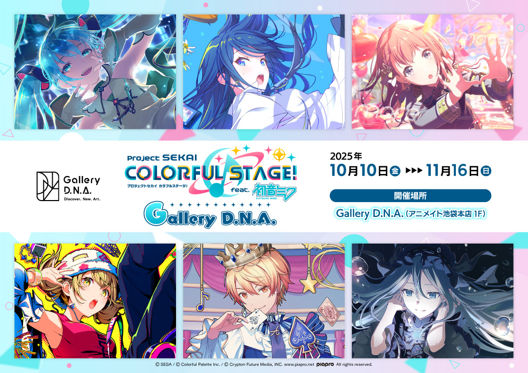 『プロジェクトセカイ カラフルステージ！ feat. 初音ミク』Gallery D.N.A.