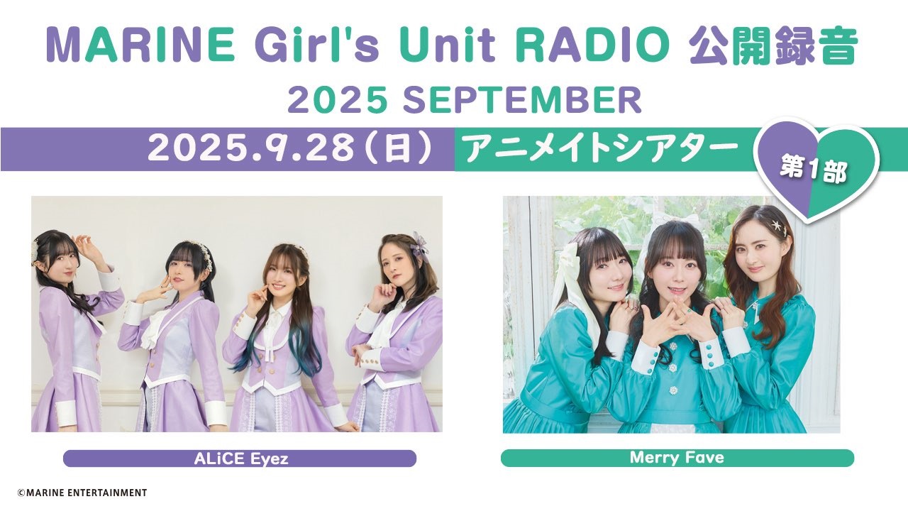 MARINE Girl's Unit RADIO  公開録音 2025 SEPTEMBER【第1部】