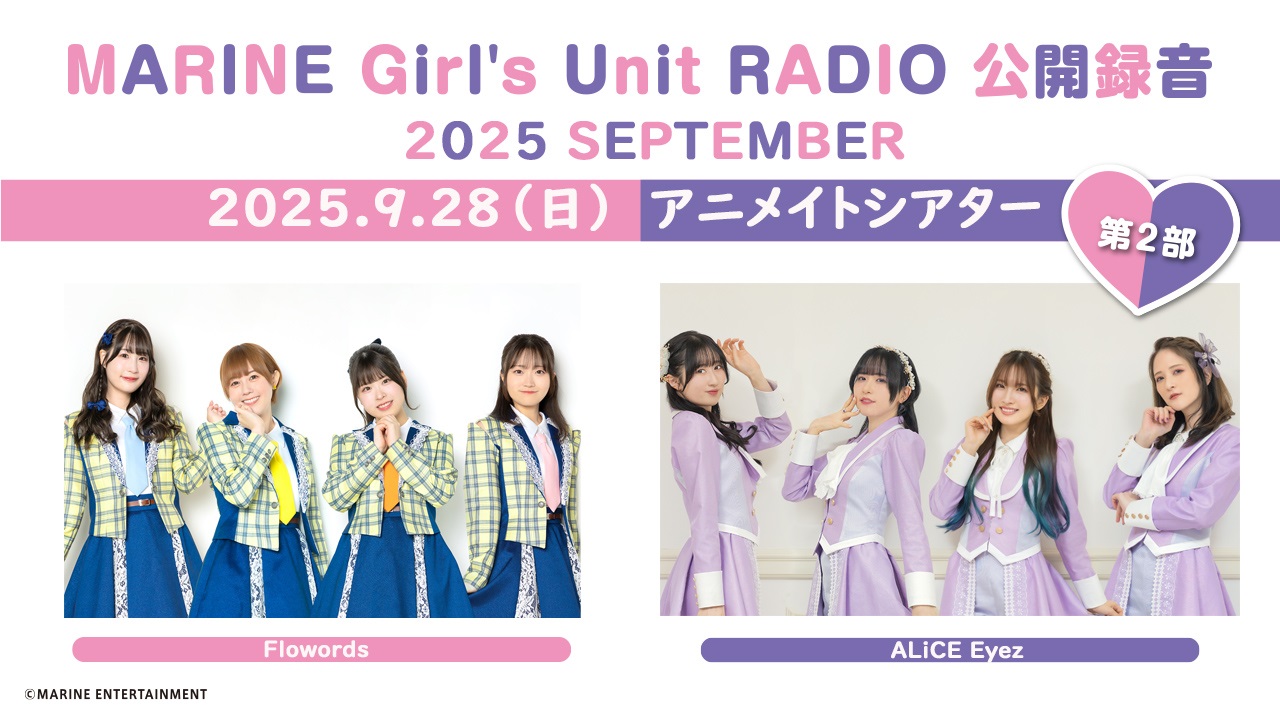 MARINE Girl's Unit RADIO  公開録音 2025 SEPTEMBER【第2部】