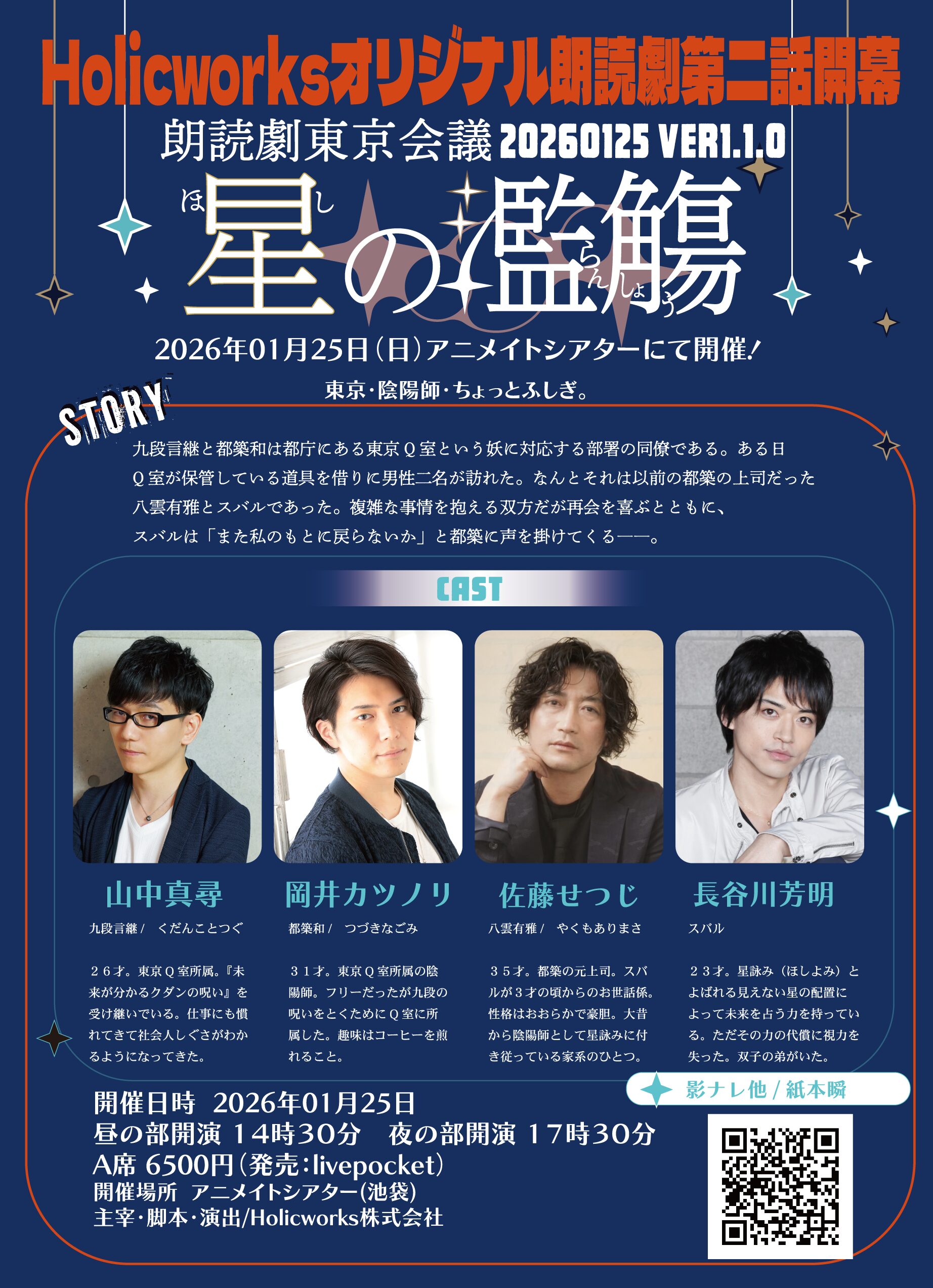 朗読劇東京会議　星の濫觴