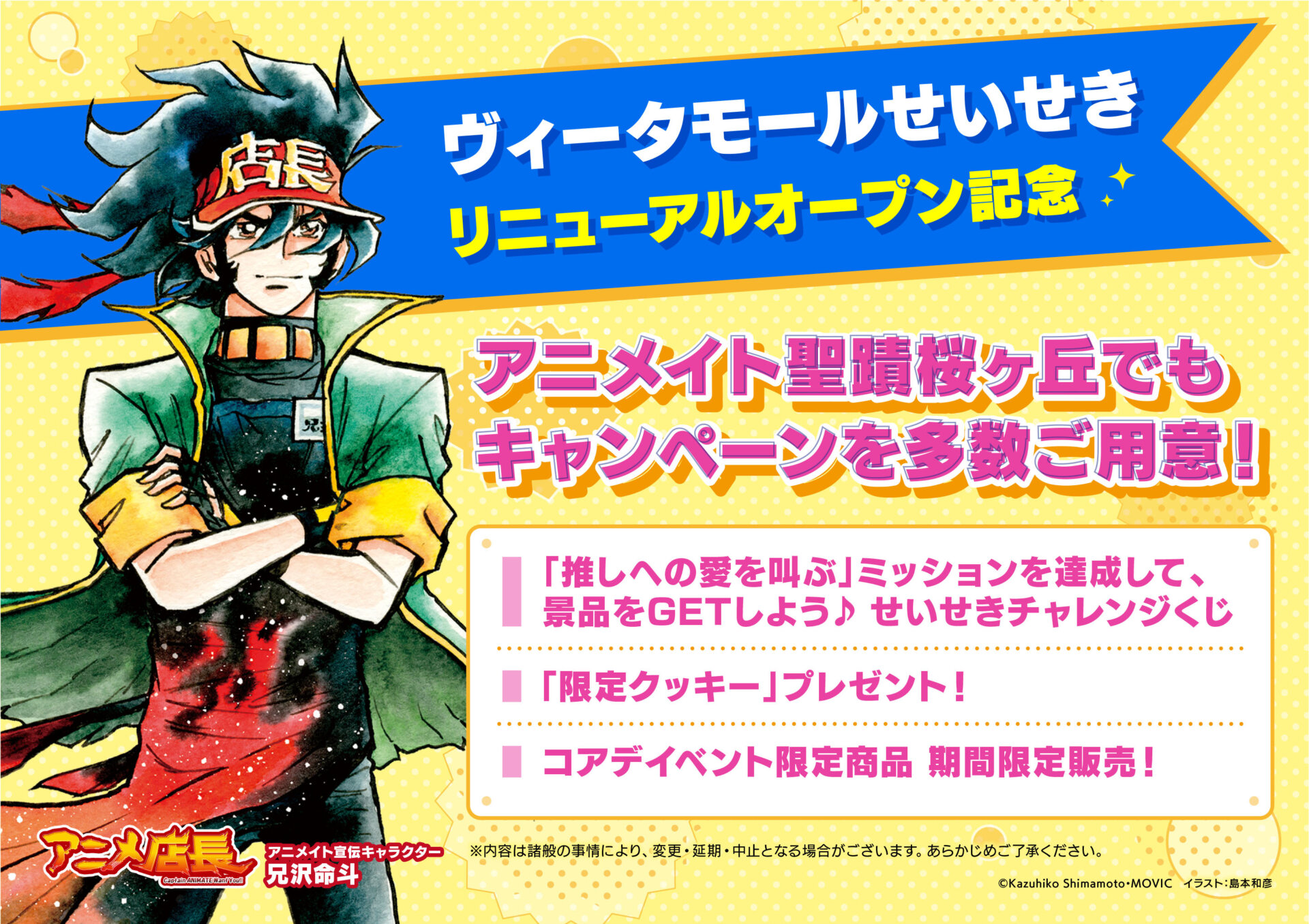 アニメイト聖蹟桜ヶ丘　「ヴィータモールせいせき」<br>リニューアルオープン記念キャンペーン