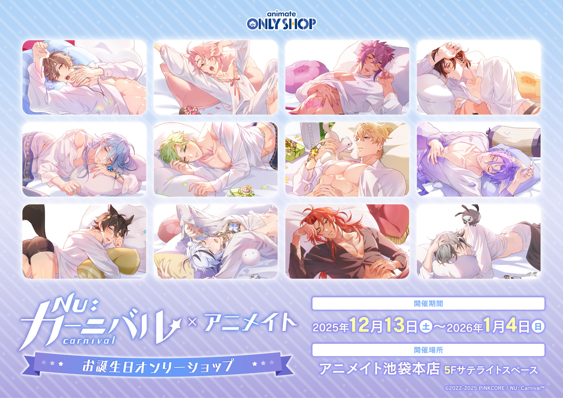 『NU: カーニバル』×アニメイト お誕生日オンリーショップ