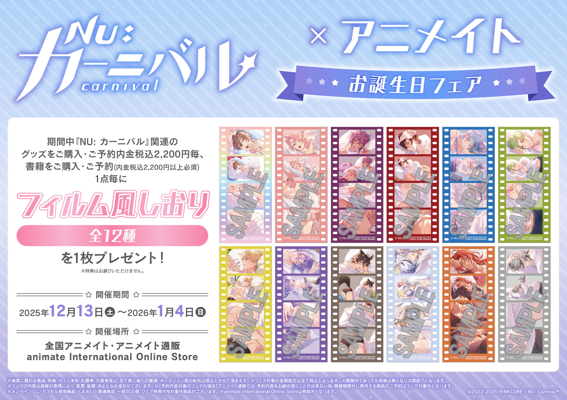 NU: カーニバル』×アニメイト お誕生日オンリーショップ | Only