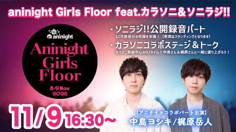 【夜】aninight Girls Floor feat.カラソニ＆ソニラジ!!