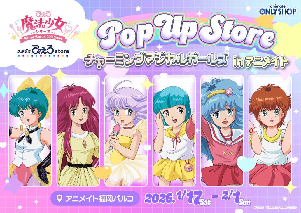 ぴえろ魔法少女シリーズ POP UP STORE ～チャーミングマジカルガールズ～ in アニメイト