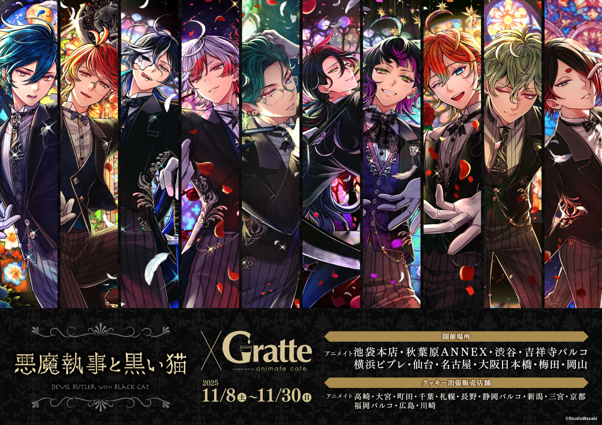 悪魔執事と黒い猫 ×Gratte